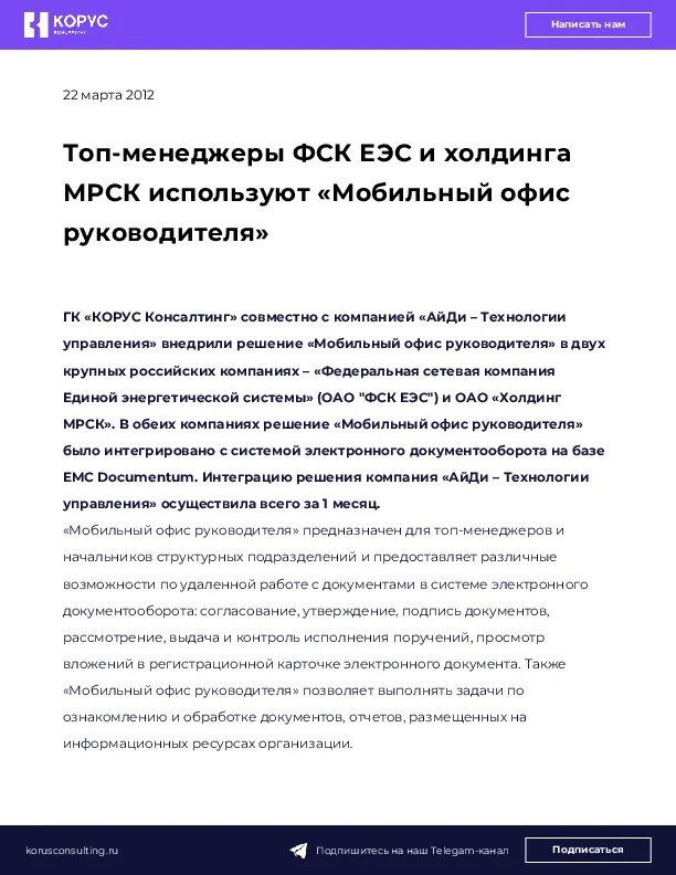 Топ-менеджеры ФСК ЕЭС и холдинга МРСК используют «Мобильный офис руководителя»