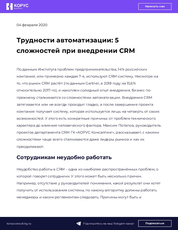 Трудности автоматизации: 5 сложностей при внедрении CRM