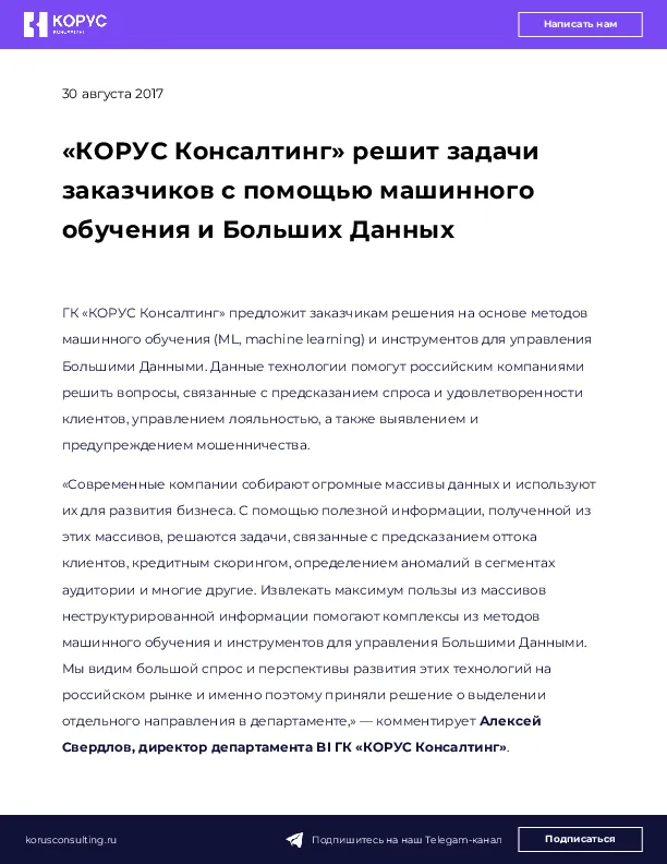«КОРУС Консалтинг» решит задачи заказчиков с помощью машинного обучения и Больших Данных