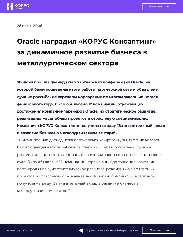 Oracle наградил «КОРУС Консалтинг» за динамичное развитие бизнеса в металлургическом секторе