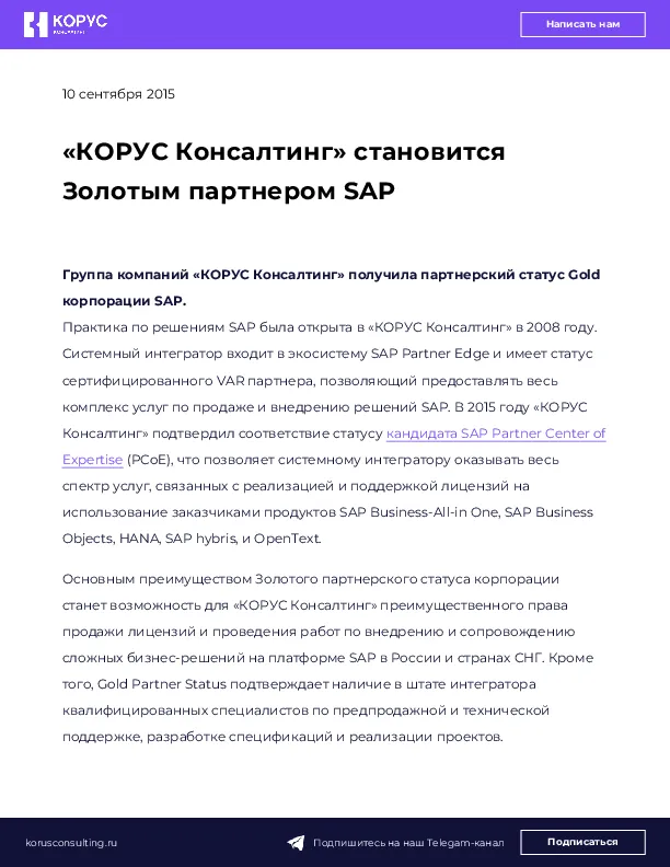 «КОРУС Консалтинг» становится Золотым партнером SAP