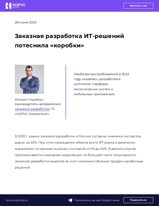 Заказная разработка ИТ-решений потеснила «коробки»