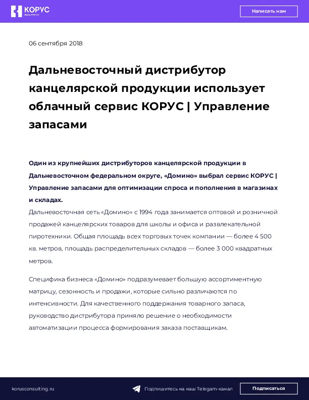 Дальневосточный дистрибутор канцелярской продукции использует облачный сервис КОРУС | Управление запасами