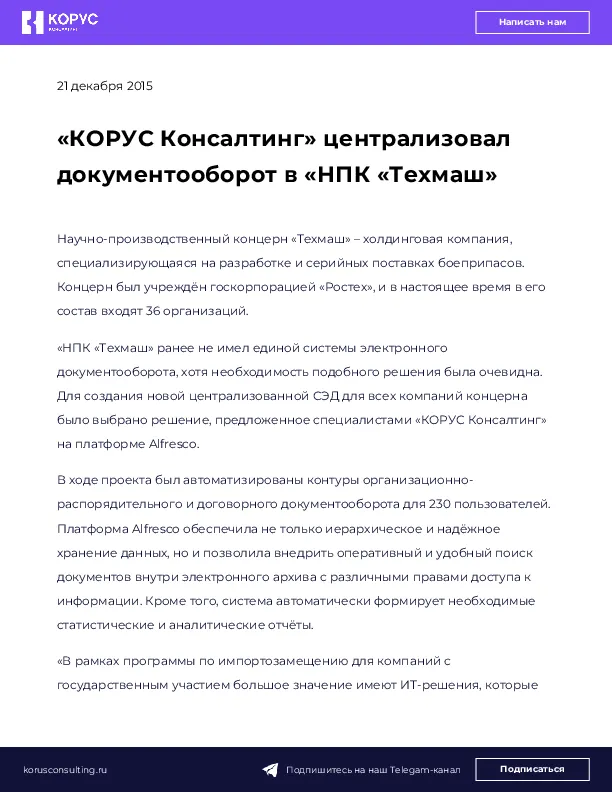 «КОРУС Консалтинг» централизовал документооборот в «НПК «Техмаш»