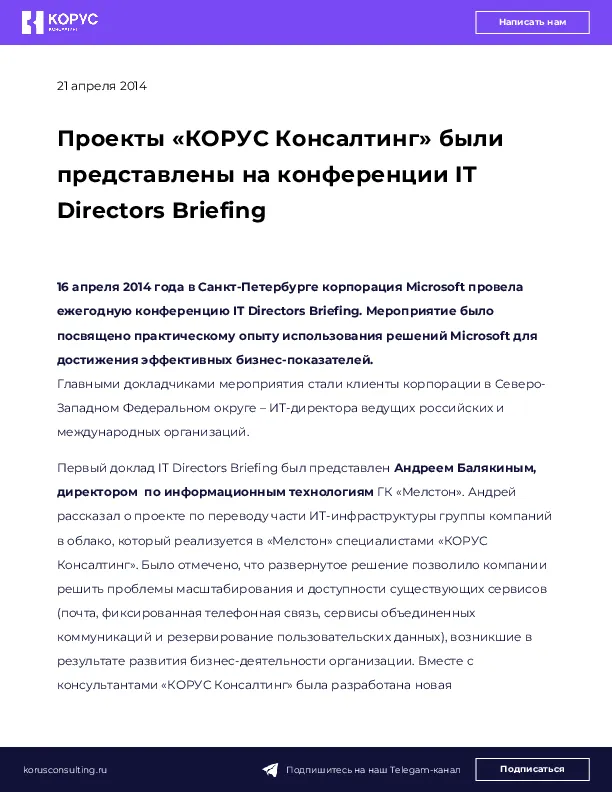 Проекты «КОРУС Консалтинг» были представлены на конференции IT Directors Briefing