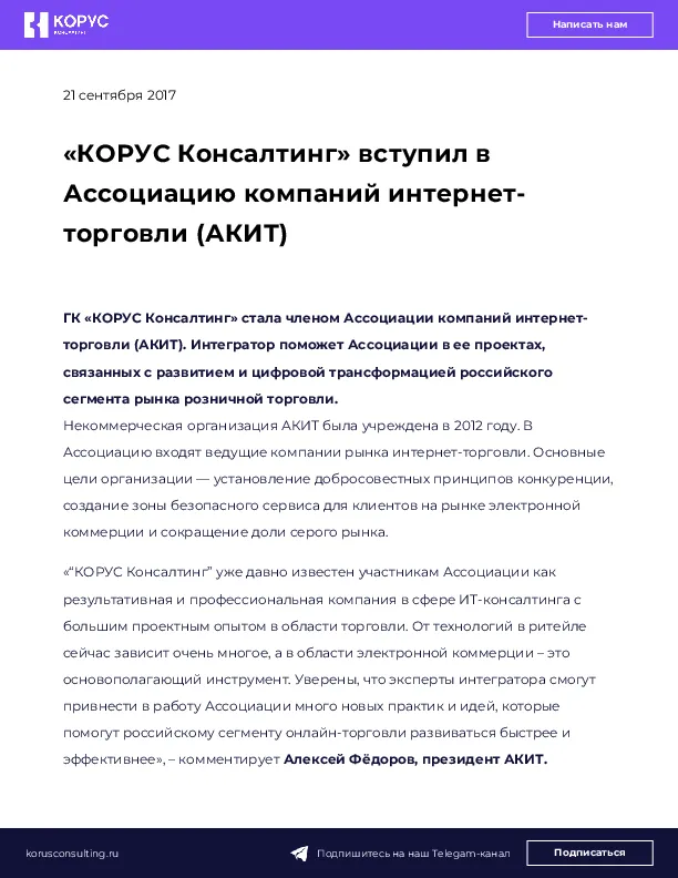 «КОРУС Консалтинг» вступил в Ассоциацию компаний интернет-торговли (АКИТ)