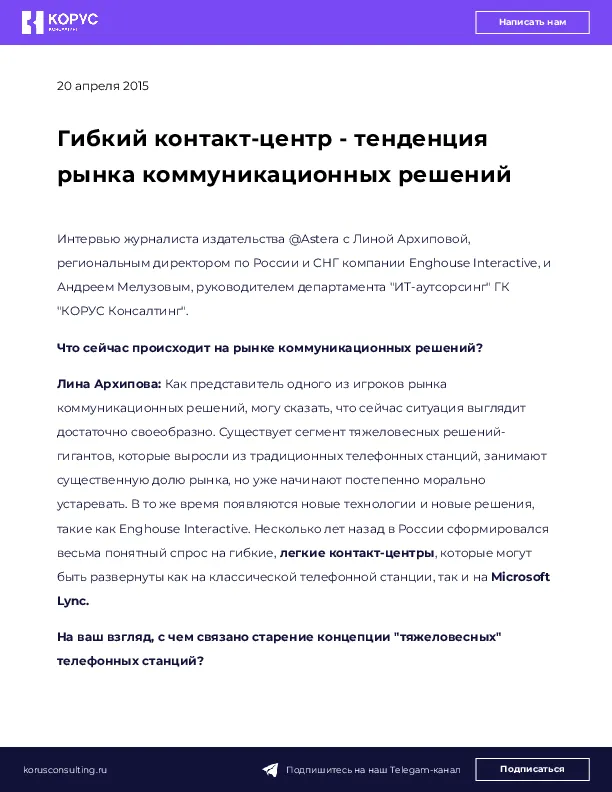 Гибкий контакт-центр - тенденция рынка коммуникационных решений