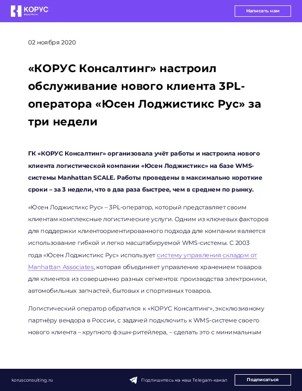 «КОРУС Консалтинг» настроил обслуживание нового клиента 3PL-оператора «Юсен Лоджистикс Рус» за три недели
