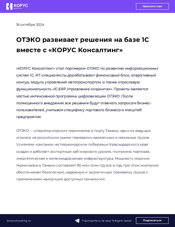 ОТЭКО развивает решения на базе 1С вместе с «КОРУС Консалтинг»