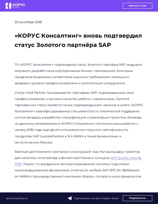 «КОРУС Консалтинг» вновь подтвердил статус Золотого партнёра SAP