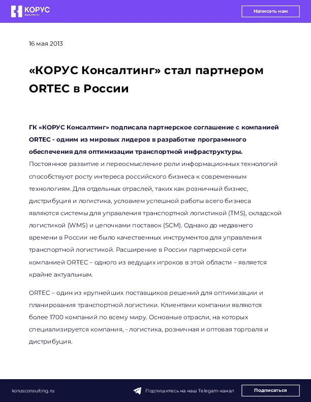 «КОРУС Консалтинг» стал партнером ORTEC в России