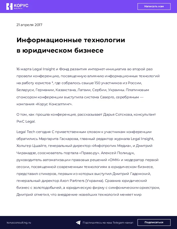 Информационные технологии в юридическом бизнесе