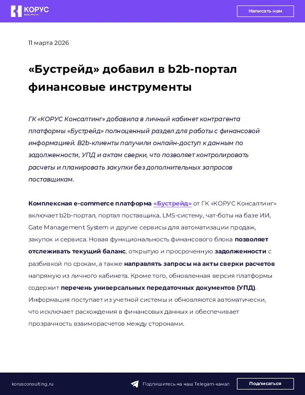 «Бустрейд» добавил в b2b-портал финансовые инструменты