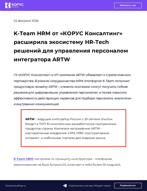 K-Team HRM от «КОРУС Консалтинг» расширила экосистему HR-Tech решений для управления персоналом интегратора ARTW