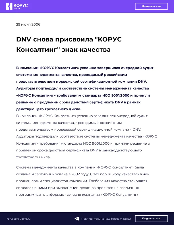 DNV снова присвоила "КОРУС Консалтинг" знак качества