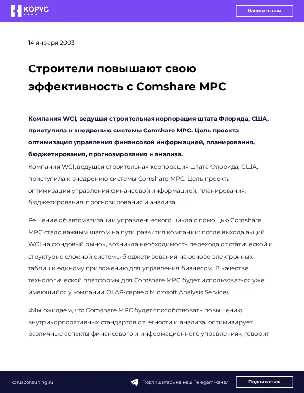 Строители повышают свою эффективность с Comshare MPC