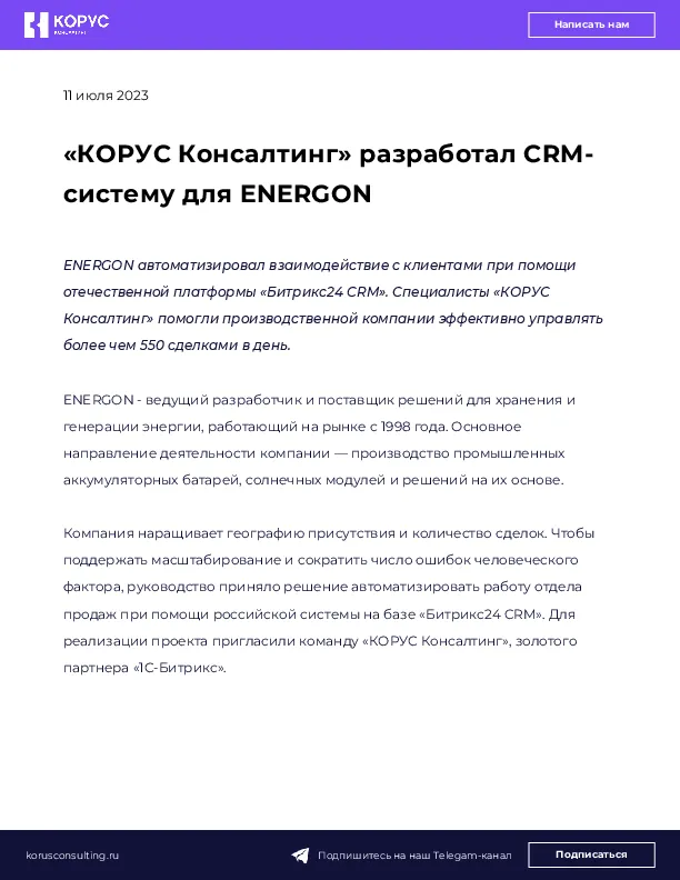 «КОРУС Консалтинг» разработал CRM-систему для ENERGON