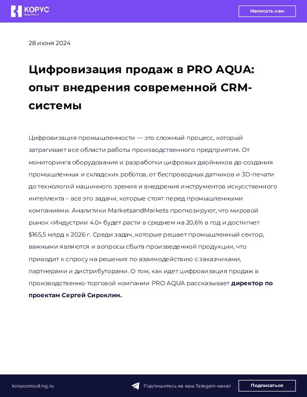 Цифровизация продаж в PRO AQUA: опыт внедрения современной CRM-системы