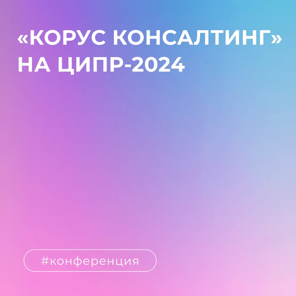 Эксперты «КОРУС Консалтинг» на партнерской сессии ЦИПР-2024