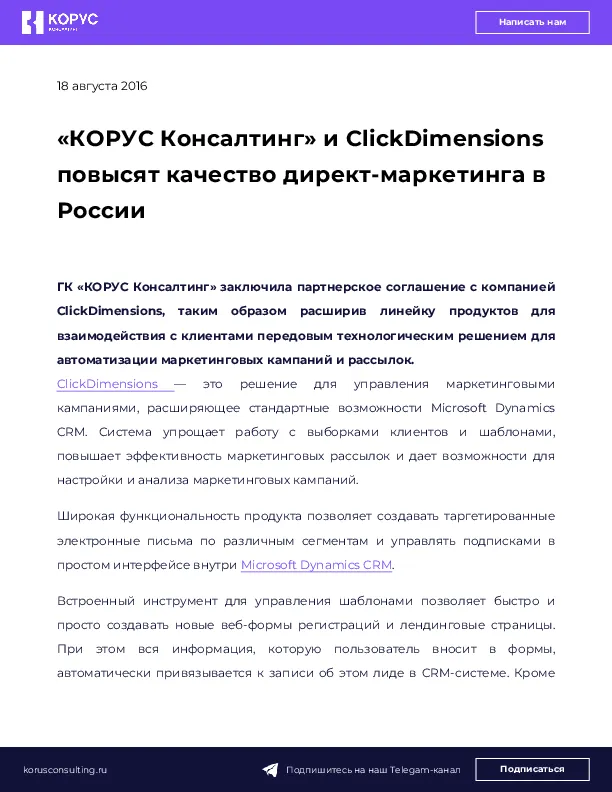 «КОРУС Консалтинг» и ClickDimensions повысят качество директ-маркетинга в России
