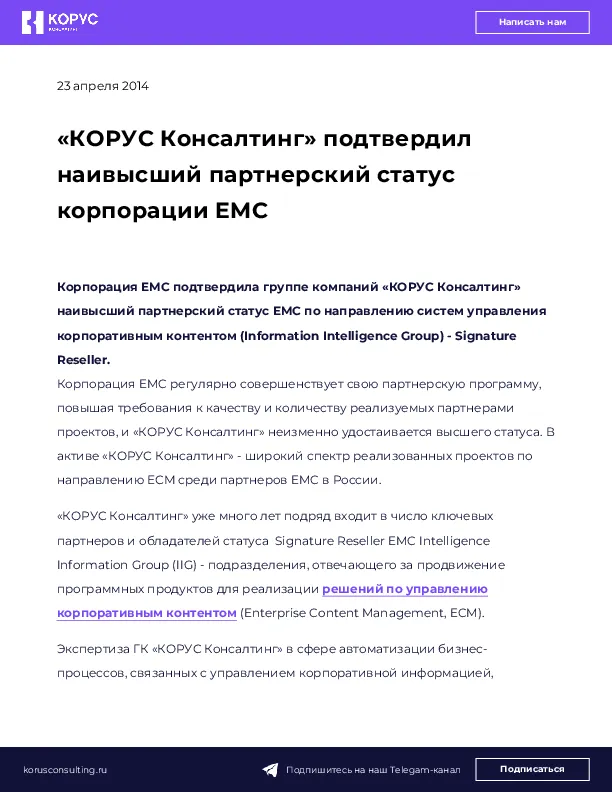 «КОРУС Консалтинг» подтвердил наивысший партнерский статус корпорации EMC