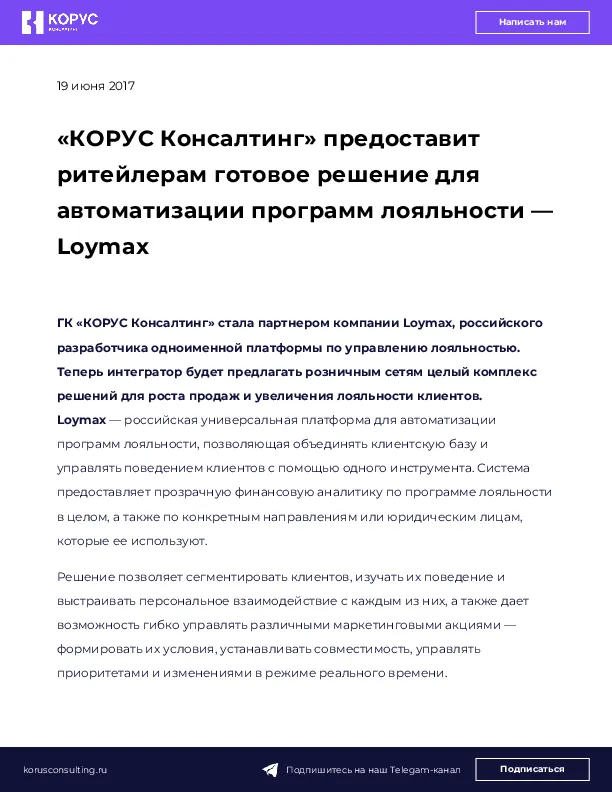 «КОРУС Консалтинг» предоставит ритейлерам готовое решение для автоматизации программ лояльности — Loymax
