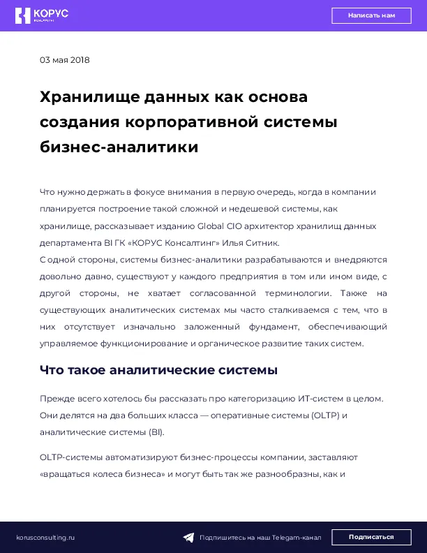 Хранилище данных как основа создания корпоративной системы бизнес-аналитики