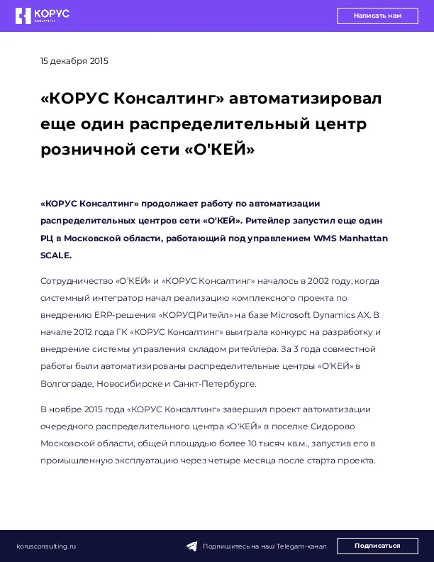 «КОРУС Консалтинг» автоматизировал еще один распределительный центр розничной сети «О'КЕЙ»