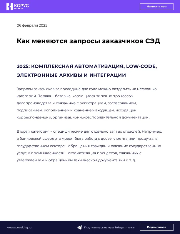Как меняются запросы заказчиков СЭД