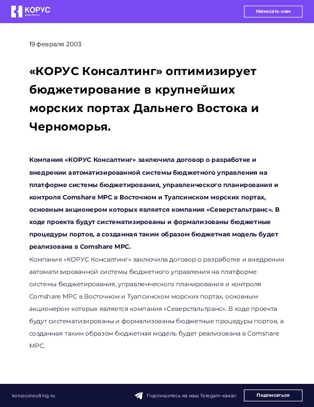«КОРУС Консалтинг» оптимизирует бюджетирование в крупнейших морских портах Дальнего Востока и Черноморья.