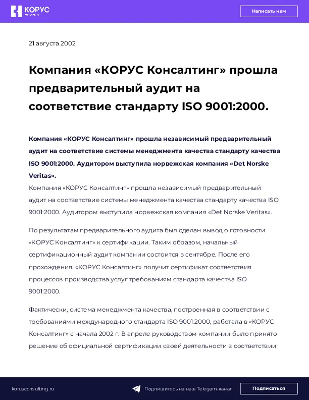 Компания «КОРУС Консалтинг» прошла предварительный аудит на соответствие стандарту ISO 9001:2000.