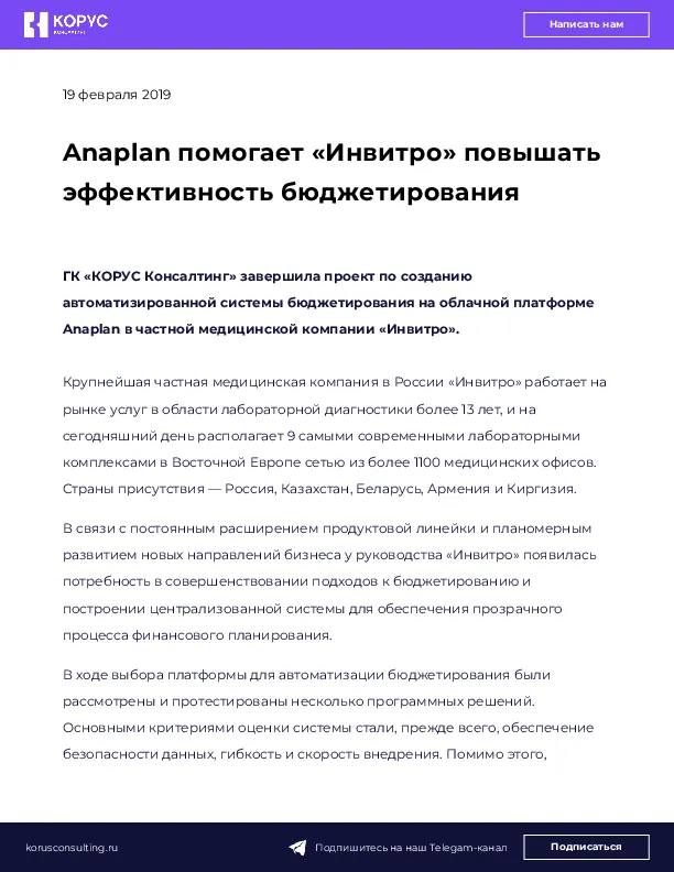 Anaplan помогает «Инвитро» повышать эффективность бюджетирования