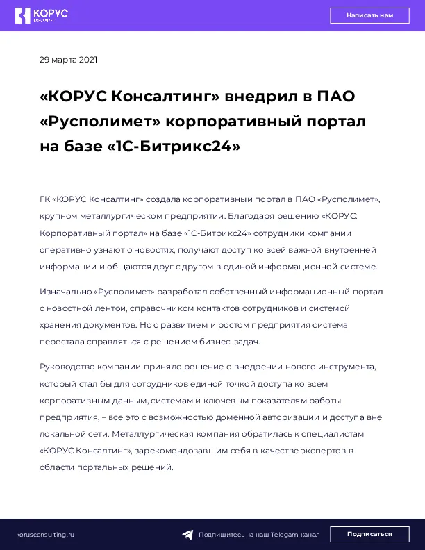 «КОРУС Консалтинг» внедрил в ПАО «Русполимет» корпоративный портал на базе «1С-Битрикс24»