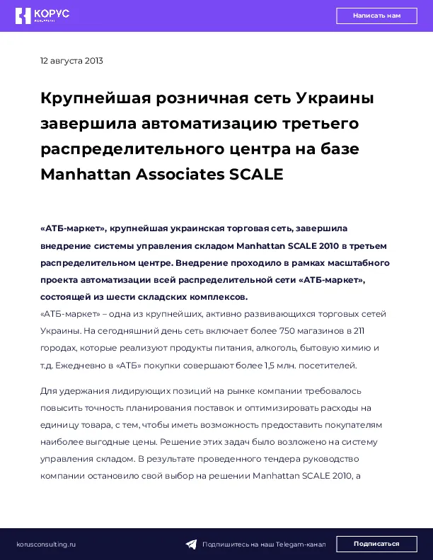 Крупнейшая розничная сеть Украины завершила автоматизацию третьего распределительного центра на базе Manhattan Associates SCALE