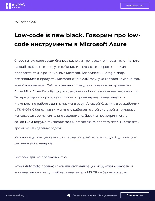 Low-code is new black. Говорим про low-code инструменты в Microsoft Azure