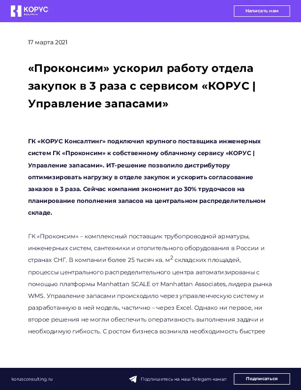 «Проконсим» ускорил работу отдела закупок в 3 раза с сервисом «КОРУС | Управление запасами»