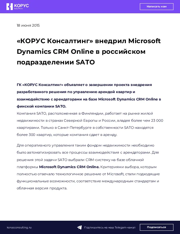 «КОРУС Консалтинг» внедрил Microsoft Dynamics CRM Online в российском подразделении SATO