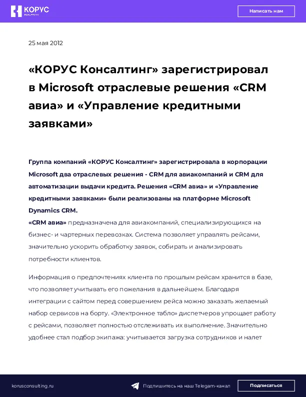 «КОРУС Консалтинг» зарегистрировал в Microsoft отраслевые решения «CRM авиа» и «Управление кредитными заявками»