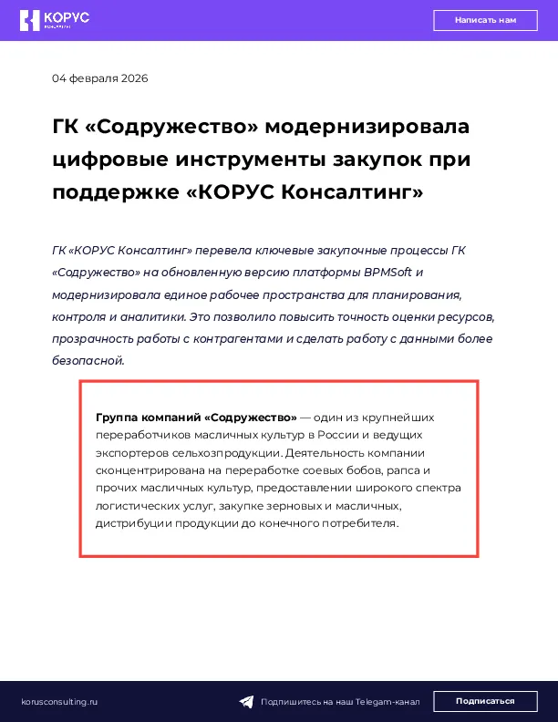 ГК «Содружество» модернизировала цифровые инструменты закупок при поддержке «КОРУС Консалтинг»