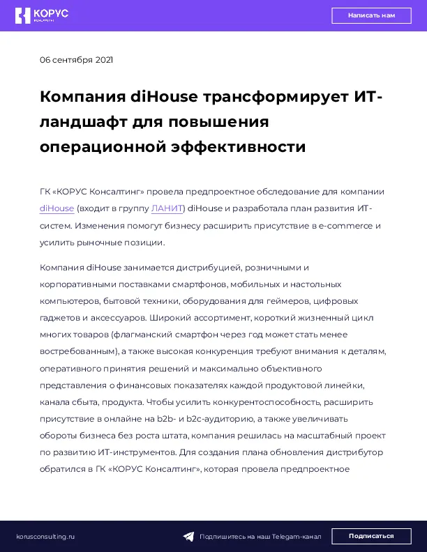 Компания diHouse трансформирует ИТ-ландшафт для повышения операционной эффективности