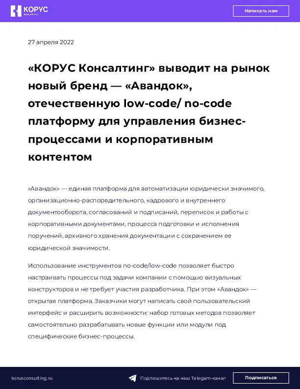 «КОРУС Консалтинг» выводит на рынок новый бренд — «Авандок», отечественную low-code/ no-code платформу для управления бизнес-процессами и корпоративным контентом 
