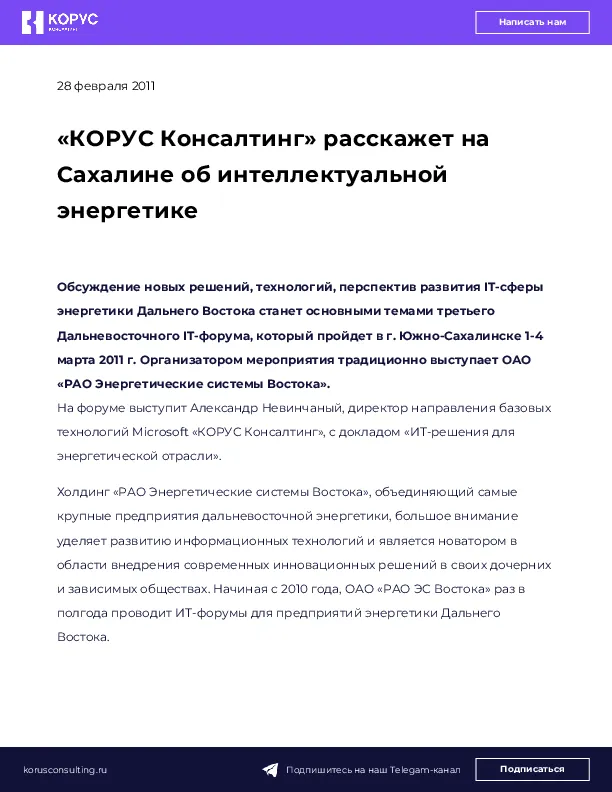 «КОРУС Консалтинг» расскажет на Сахалине об интеллектуальной энергетике