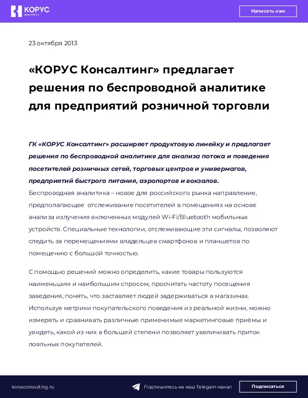 «КОРУС Консалтинг» предлагает решения по беспроводной аналитике для предприятий розничной торговли