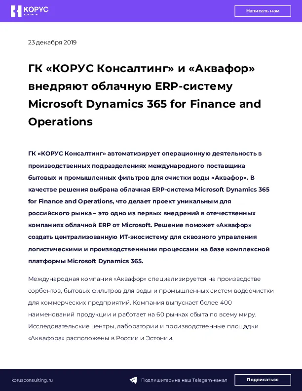 ГК «КОРУС Консалтинг» и «Аквафор» внедряют облачную ERP-систему Microsoft Dynamics 365 for Finance and Operations