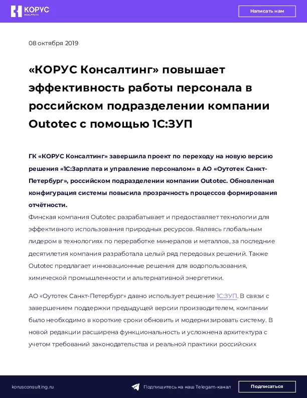 «КОРУС Консалтинг» повышает эффективность работы персонала в российском подразделении компании Outotec с помощью 1С:ЗУП