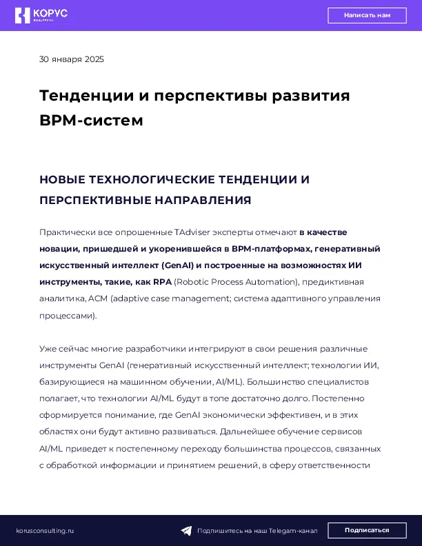 Тенденции и перспективы развития BPM-систем