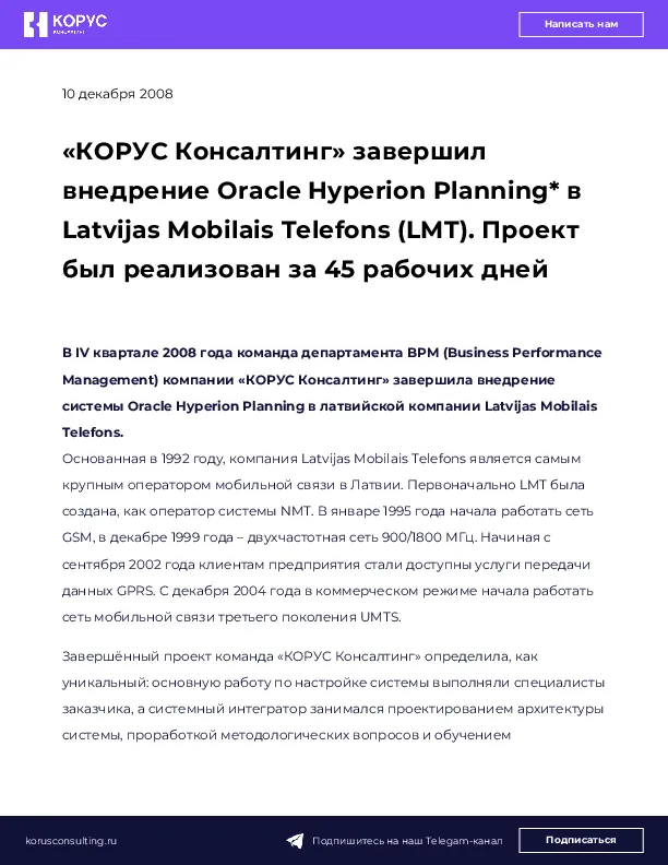 «КОРУС Консалтинг» завершил внедрение Oracle Hyperion Planning* в Latvijas Mobilais Telefons (LMT). Проект был реализован за 45 рабочих дней