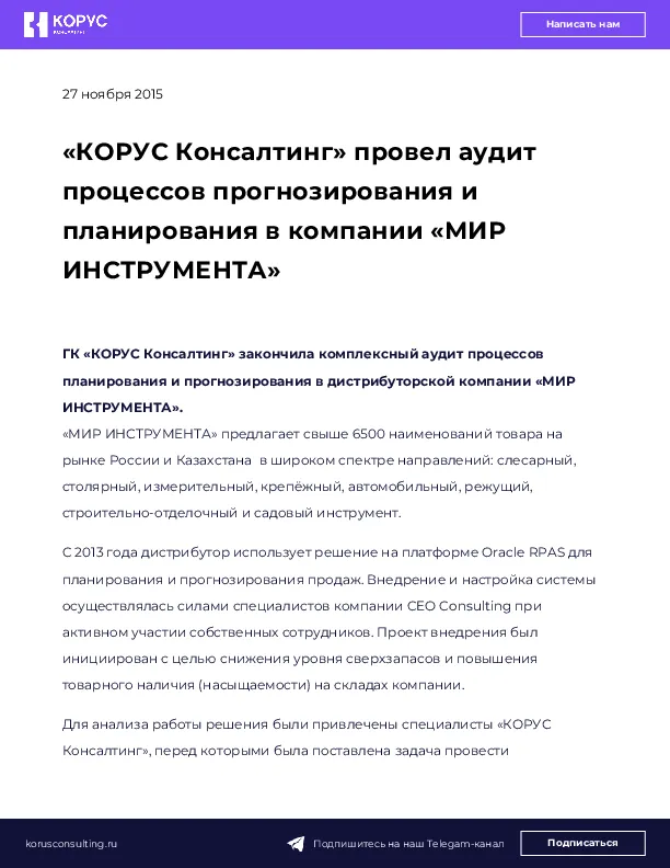 «КОРУС Консалтинг» провел аудит процессов прогнозирования и планирования в компании «МИР ИНСТРУМЕНТА»