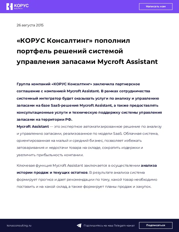 «КОРУС Консалтинг» пополнил портфель решений системой управления запасами Mycroft Assistant