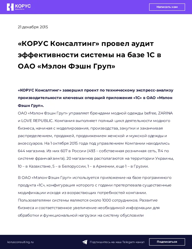 «КОРУС Консалтинг» провел аудит эффективности системы на базе 1С в ОАО «Мэлон Фэшн Груп»